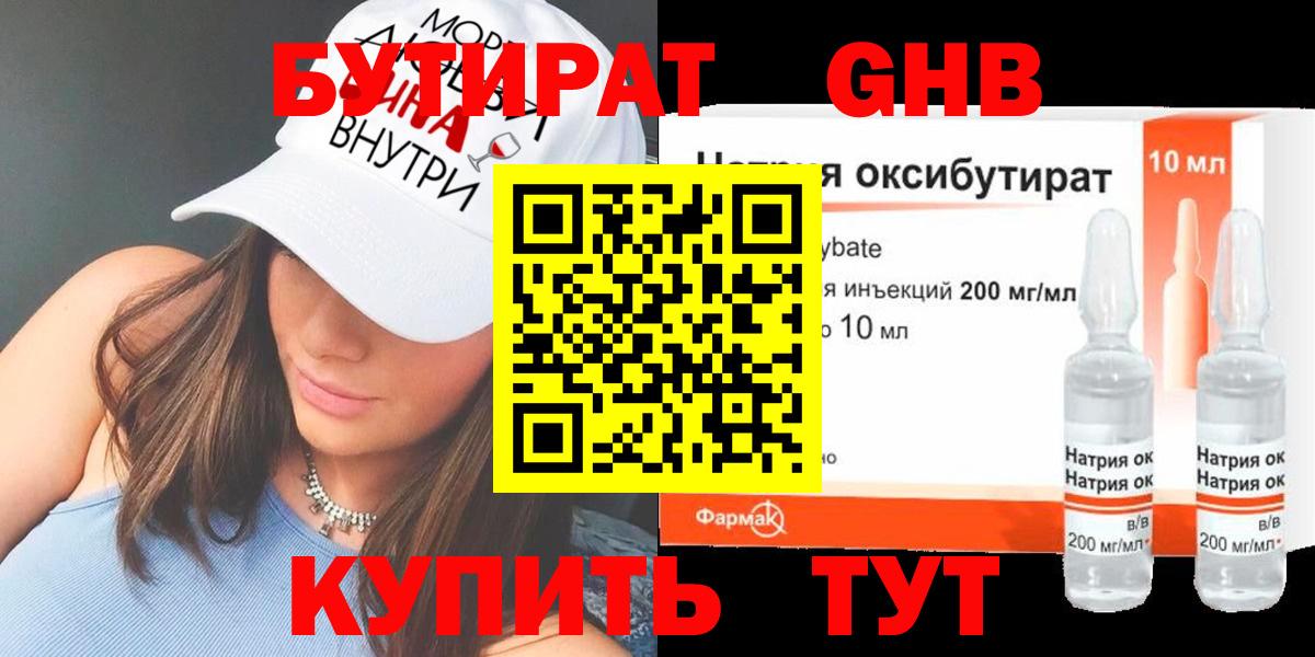 Краснодар  Бутират бутандиол  БУТИРАТ  Вход с VPN 